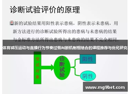 体育减压运动与直播行为节奏过载判断机制相结合的课程推荐与优化研究
