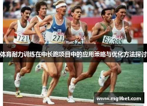 体育耐力训练在中长跑项目中的应用策略与优化方法探讨