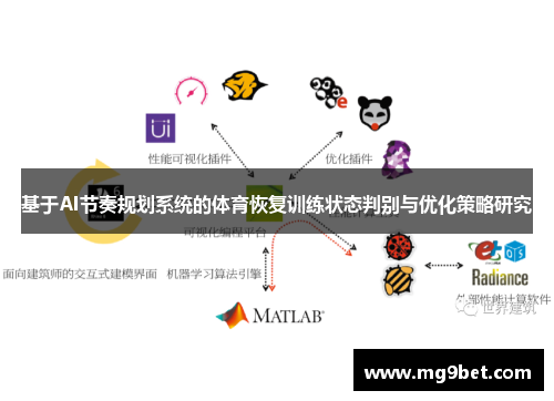 基于AI节奏规划系统的体育恢复训练状态判别与优化策略研究